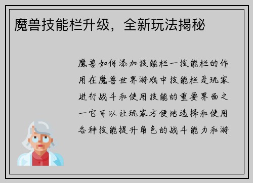 魔兽技能栏升级，全新玩法揭秘