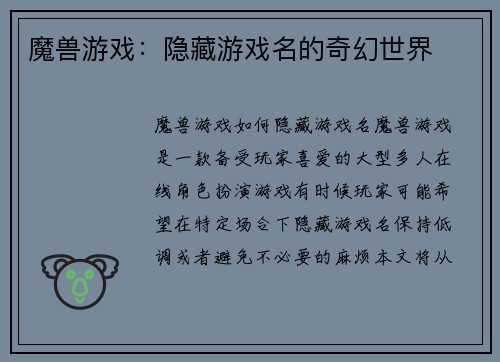 魔兽游戏：隐藏游戏名的奇幻世界