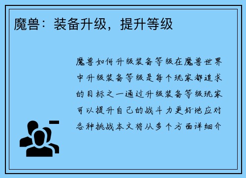 魔兽：装备升级，提升等级